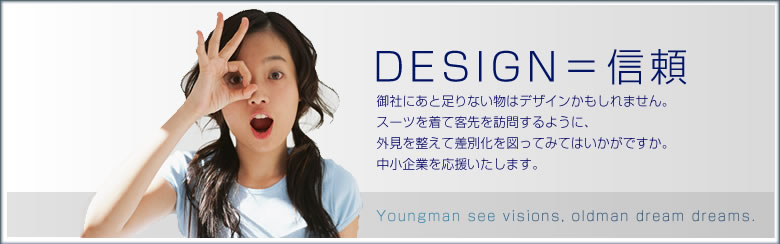 デザイン=信頼