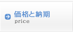 価格と納期