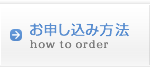 お申し込み方法